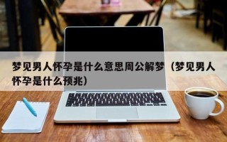 男人梦见自己怀孕_男性孕梦：当男子步入子宫的奇境