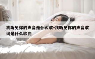 你叫的真好听大声点我喜欢_唱入我心，你的声音美不胜收