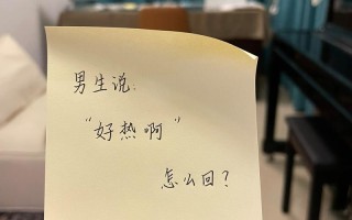 男生说你里面好热背后的深层含义