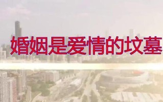 婚姻是爱情的坟墓吗_婚姻：爱情的囚笼，自由的消逝