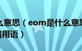 EMO了是什么意思 *** 用语—EMO了， *** 用语的另类解读