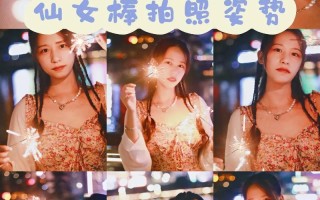 仙女棒坐着使用教程图片_揭秘仙女棒坐姿指南：点亮夜空的优雅姿势