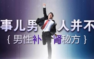 男人如何补肾—揭秘男人补肾秘诀：强肾壮体不可错过