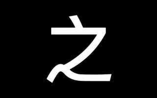 失之毫厘 谬以千里 是为悲催