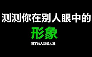 揭秘你的性格特质，测测你是何方神圣