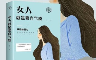 气质的培养(气质修炼：提升个人魅力与内在素养)