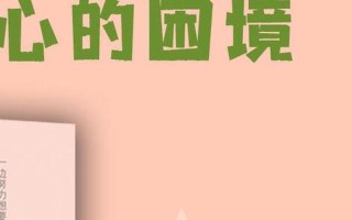浅析感情困境下的冷静应对之道