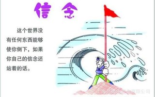 揭示信念的力量：真正了解相信”的含义