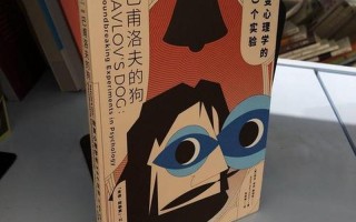 巴甫洛夫的狗_巴甫洛夫的犬：条件反射的传奇