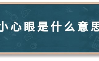 没有小心眼是什么意思—小心眼的含义与表现