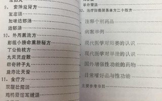 中国传统医术治阳萎良方十选
