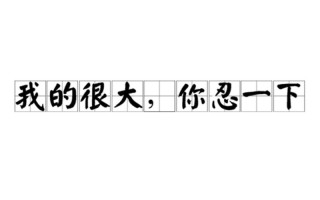 小东西知不知道我忍得有多辛苦(细小之物，可知我苦之深切)