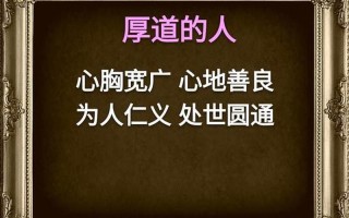 厚道的深层含义(厚道：为人处世的道德标准)