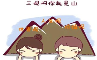三观指的是哪三观(三观的三”道尽哪些人生准则)