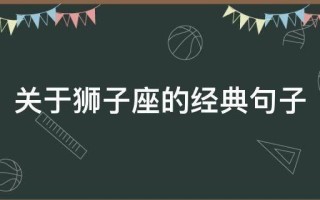 我恨我是狮子座(狮子座的天性，竟让我如此憎恶)