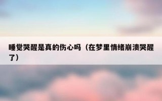 女生睡觉去弄会不会醒_沉睡中的女生，轻触是否惊梦