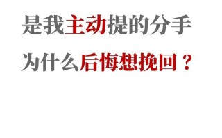 分手后还能挽回的10个征兆一(分手后挽回的10个信号)