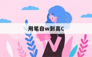 用笔自W的视频_用笔勾勒世界的奇妙：从W开始的艺术之旅