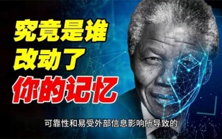 曼德拉效应中国的典型事例_曼德拉错忆：记忆的错觉与集体虚构
