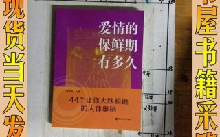 爱情保质期_爱情保鲜密码：探索爱情的有效期限