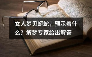 周公解梦孕妇梦见大蟒蛇_孕梦蟒蛇，预示吉凶