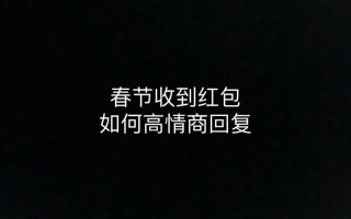 收揽爱意，巧言应心：情人红包高情商回复指南