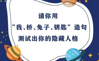 揭秘你的隐藏性格，趣味心理测试大考验