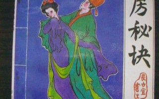 房氏三十六式图示(房氏三十六式图解：古代房术秘典的艺术瑰宝)