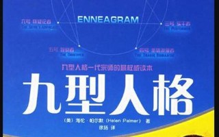 九型人格珍藏版 pdf下载—九型人格下载：揭秘你的人格密码，解锁人生潜能