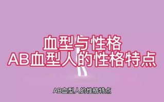 ab血型男人的性格(AB血型男人的性格迷团：逻辑与感性的微妙平衡)