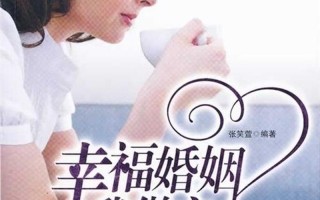 揭秘婚恋咨询良方 解锁幸福婚姻之门