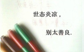人情冷暖世态炎凉的朋友圈(人间烟火，冷暖自知：世态炎凉，人心叵测)