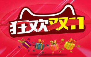 什么是双十一(双十一购物节 狂欢盛宴千千万)