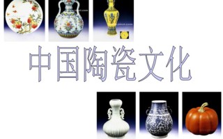 瓷器对于中国传统文化的意义_中华古韵绵延，传统文化启迪
