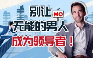 什么是男人无力的行为呢(男性无能的致命之举)