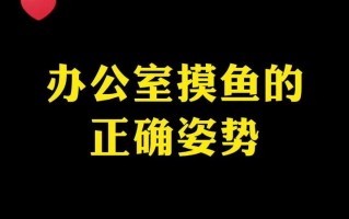 探索摸鱼文化：职场中的休闲之道
