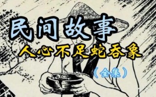 人心不足蛇吞象是什么意思—欲壑难填，自毁前程