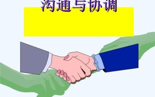 沟通协调能力不足表现在哪—卓越沟通与高效协调