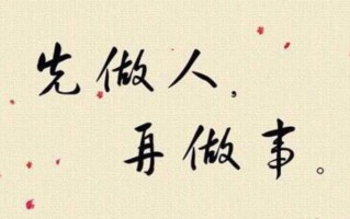 先做人后做事的经典句子—先修品德再求功，做人做事分明理