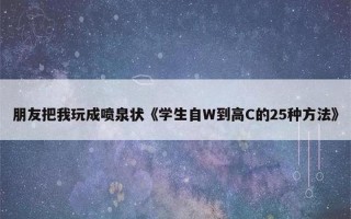 怎么把自己玩成喷泉_喷泉之我：自我解体的艺术