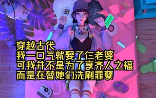 享齐人之福，乐度人生