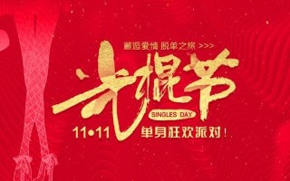 双节之夜，甜蜜度过光棍节
