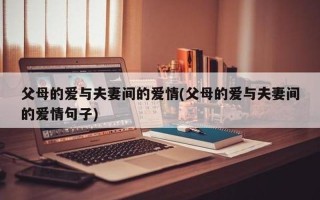 婚姻修复的 *** —化解婚姻危机：重塑爱与信任的旅程
