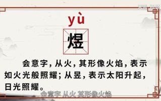 煜是什么意思_煜之涵义，明耀非凡