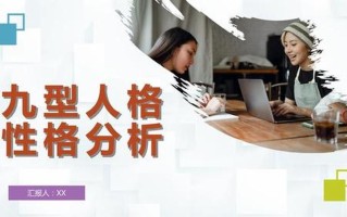 九型人格在企业管理中的应用与洞察