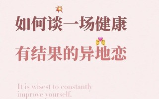 异地恋成功率_异地恋的成功密码：揭秘维系跨越距离的情感