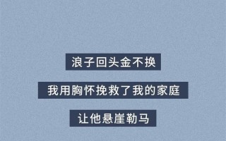 浪子回头：出轨丈夫的救赎之路
