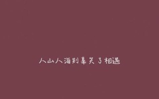 一句话诠释爱的更高境界—爱之极致，唯愿沉溺于你灵魂的海洋