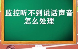 接 *** 听不到对方说话是什么原因—哑然接线，心语难诉，情丝萦绕