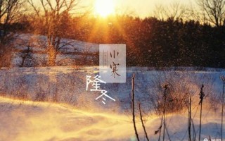 小寒代表的寓意是什么(小寒寄托的深远寓意：消隐蛰伏，蓄势待发)
